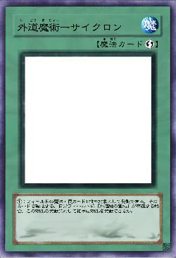 外道魔術ーサイクロン