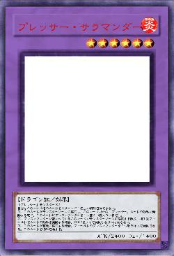 プレッサー・サラマンダー