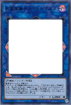 死霊傀儡子パペットマスター