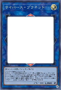 サイバース・プラネット