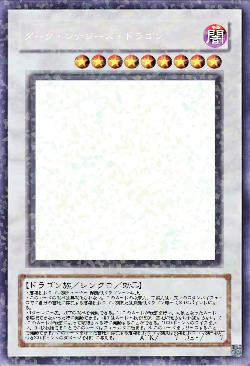 ダーク・シナジーズ・ドラゴン