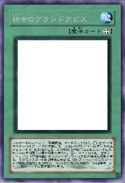 終古のグランドアビス