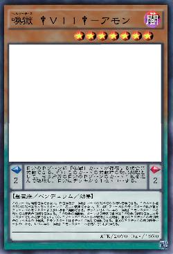 喚獄 †VII†-アモン