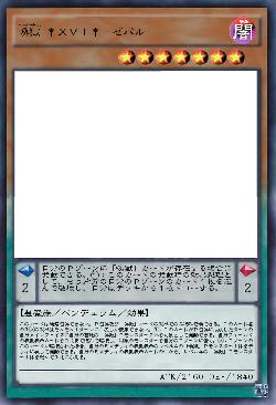 喚獄 †XVI†-ゼパル