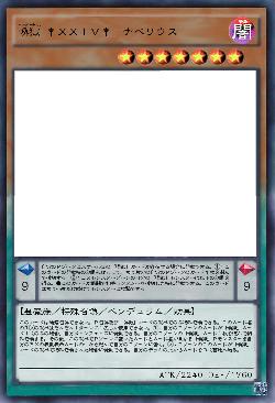 喚獄 †XXIV†-ナベリウス