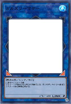 ガルズリーマザー