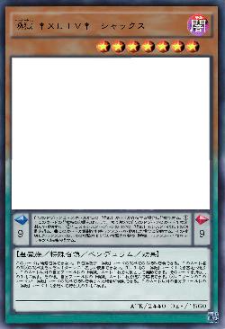 喚獄 †XLIV†-シャックス