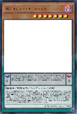 喚獄 †LXVI†-キマリス