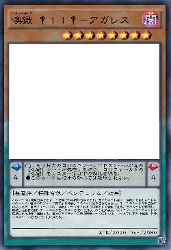 喚獄 †II†-アガレス