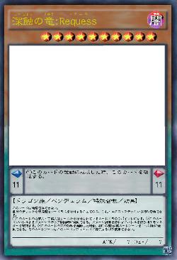 深蝕の竜:Requess
