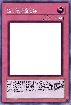 流行性細菌感染