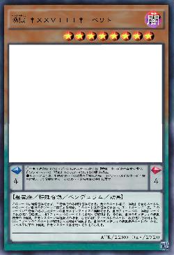 喚獄 †XXVIII†-ベリト