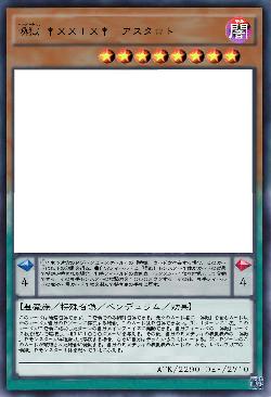 喚獄 †XXIX†-アスタロト