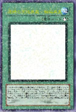 透鏡の究極奥義-輪廻表裏