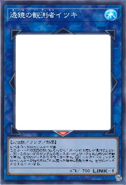 透鏡の観測者イツキ