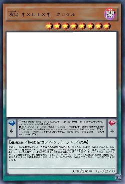 喚獄 †XLIX†-クロケル