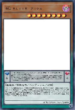 喚獄 †LII†-アロケル