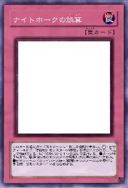 ナイトホークの誤算