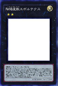 陰陽星獣エボルテクス