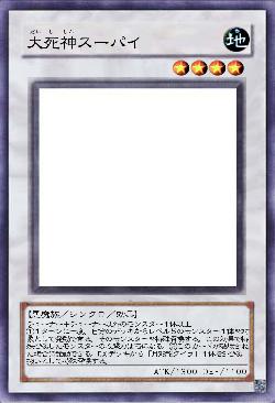 大死神スーパイ