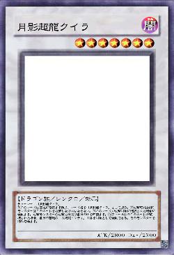 月影超龍クイラ