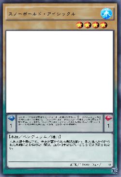 スノーボールド・アイシックル