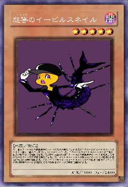 怨讐のイービルスネイル