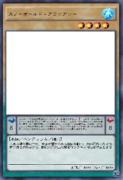 スノーボールド・アウロアロー