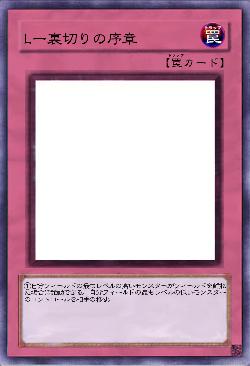 Lー裏切りの序章