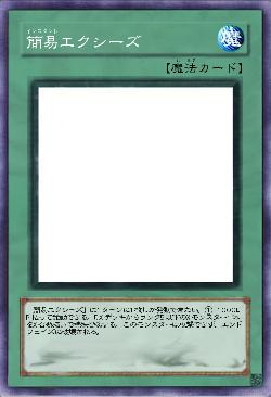 簡易エクシーズ