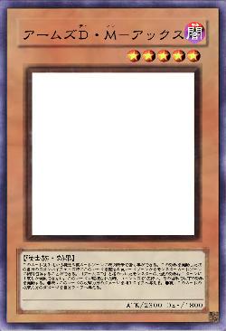 アームズD・M-アックス