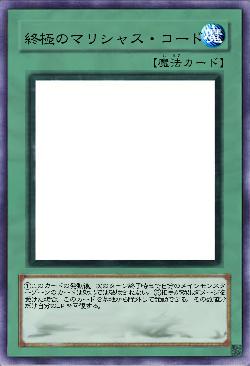 終極のマリシャス・コード