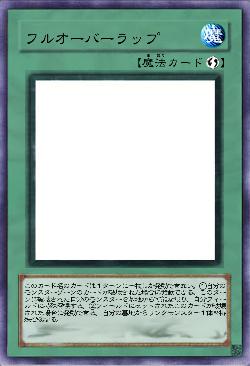 フルオーバーラップ