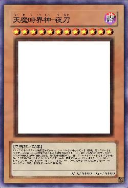 天魔時界神-夜刀