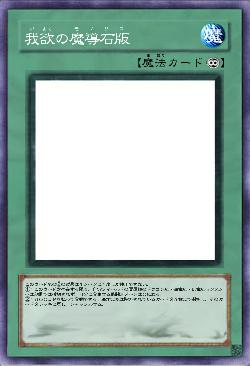 我欲の魔導石版