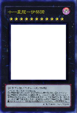 十一星龍ー伊奘諾