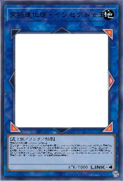 究極進化態・インセクト女王