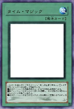 タイム・マジック