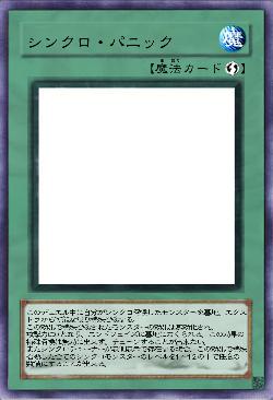 シンクロ・パニック