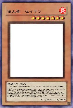 猿大聖　セイテン