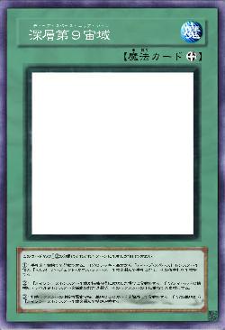 深層第９宙域
