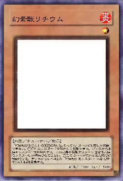 幻素獣リチウム