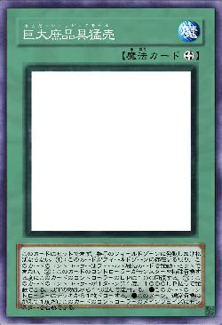 巨大庶品具猛売