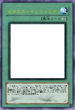 ゼロネス・インフィニティ