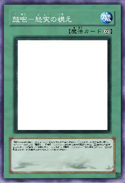 鼓咆-怒突の構え