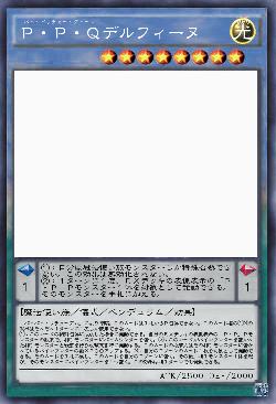 P・P・Qデルフィーヌ