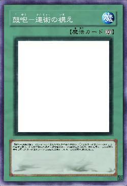 鼓咆-連術の構え