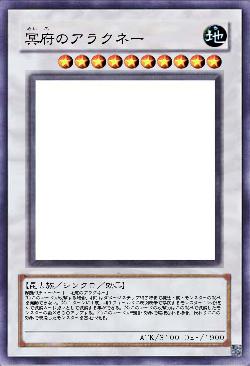 冥府のアラクネー