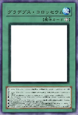 グラデプス・コロッセウム