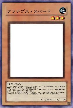グラデプス・スペード